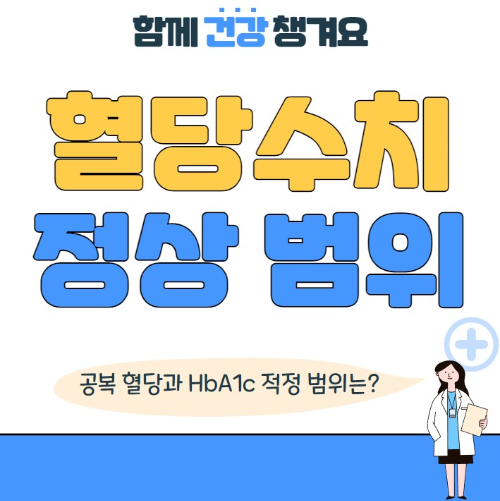 혈당수치 정상 범위 (공복혈당 식후혈당 HbA1c)