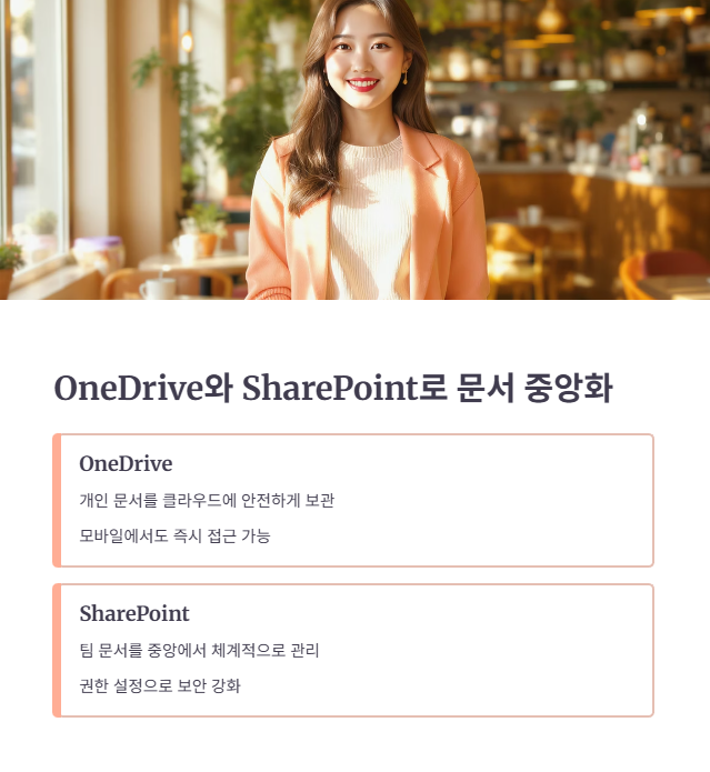 문서 중앙화와 보안 강화: OneDrive와 SharePoint