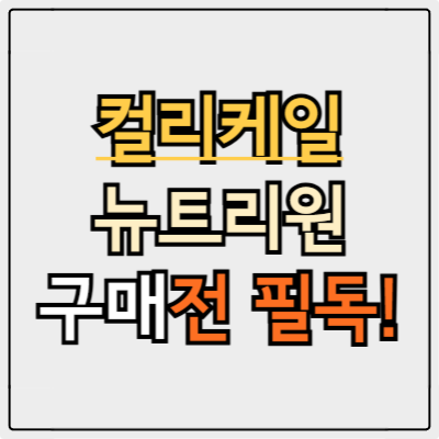 컬리케일 뉴트리원 구매 전 필독! 가격·성분·효과 완벽 분석!