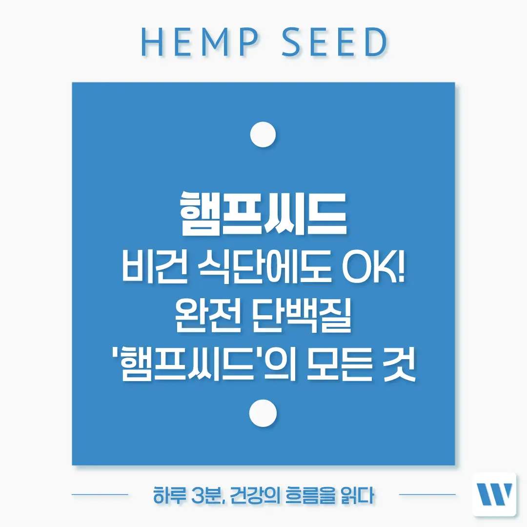 햄프씨드 효능 먹는법 부작용