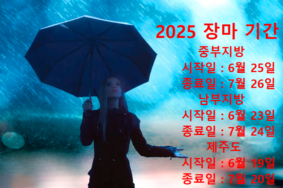 장마시기