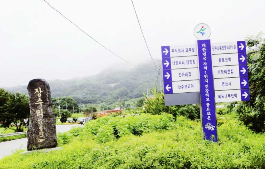 옥천 장수마을