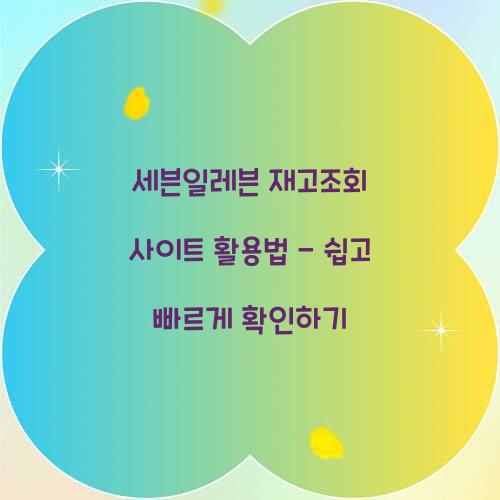 세븐일레븐 재고조회 사이트