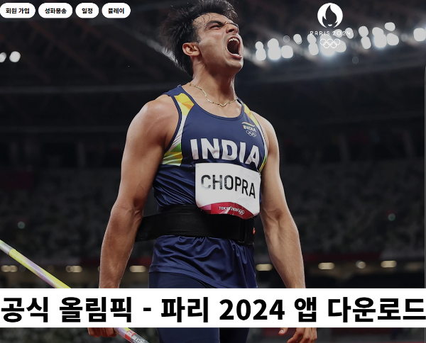파리-올림픽-실시간-어플-다운로드-활용-방법