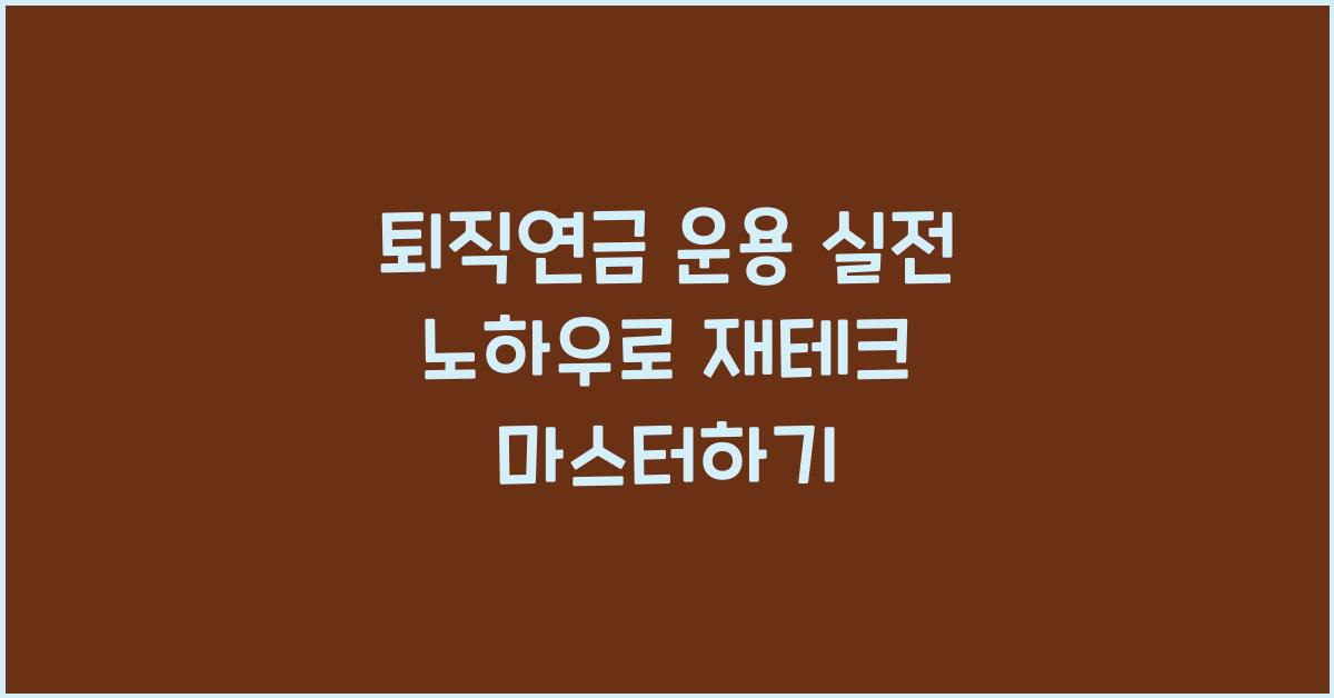 퇴직연금 운용 실전 노하우