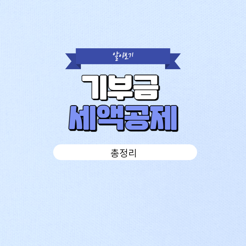 기부금 세액공제(한도) 총정리