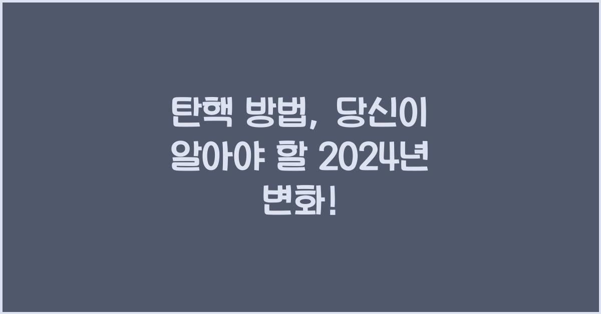탄핵 방법
