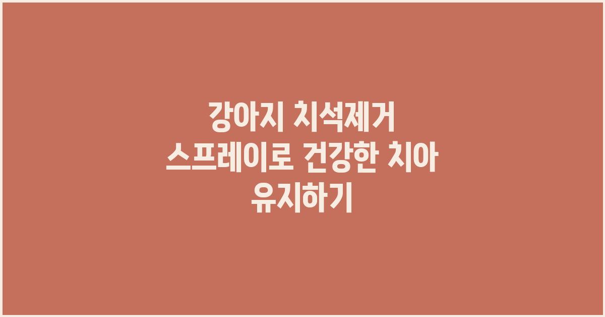 강아지 치석제거 스프레이