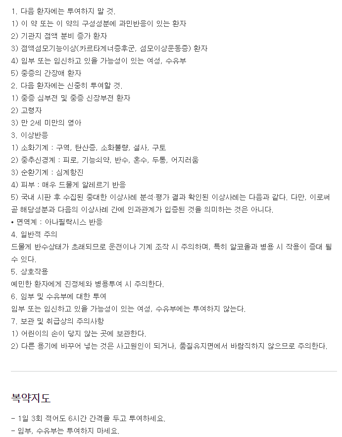 드로피진시럽-복용-주의사항