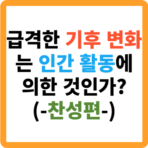 기후 변화