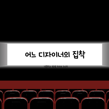 어느 디자이너의 집착 썸네일