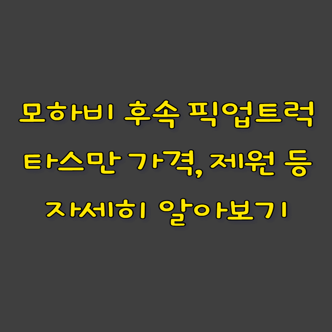 모하비 후속 픽업트럭 타스만 가격, 제원 등 자세히 알아보기