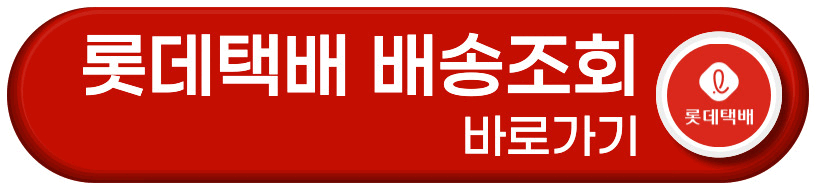 롯데택배 배송조회 바로가기 버튼