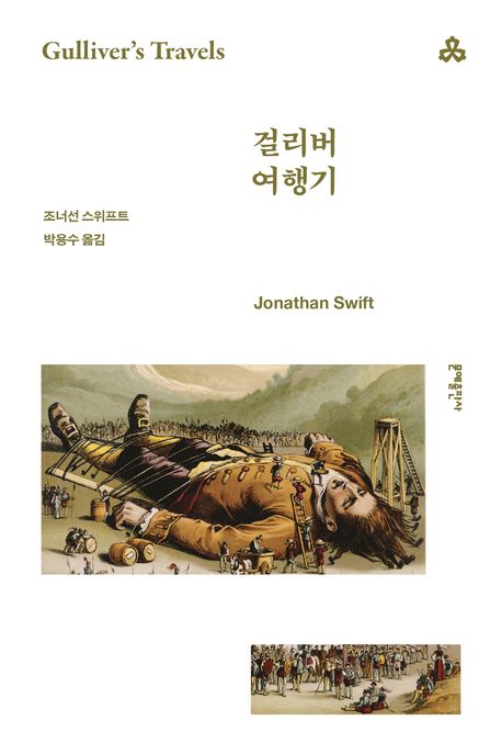 걸리버 여행기 북커버 이미지