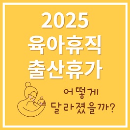 변경된 육아휴직과 출산휴가 알아보기