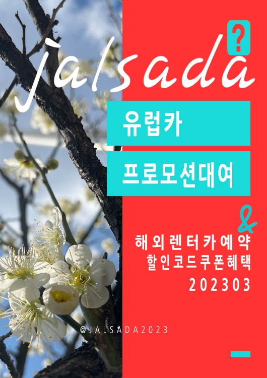 유럽 렌터카예약 유럽카 3월 프로모션코드 20% off Europcar Promo Spring (스페인, 스위스, 이탈리아, 영국, 프랑스, 독일)