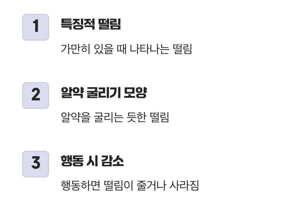 초기 신호 1: 가만히 있을 때 나타나는 '떨림'