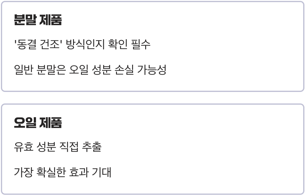 오일? 분말? 어떤 게 좋을까?