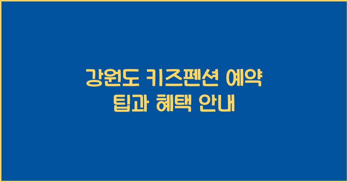 강원도 키즈펜션 예약