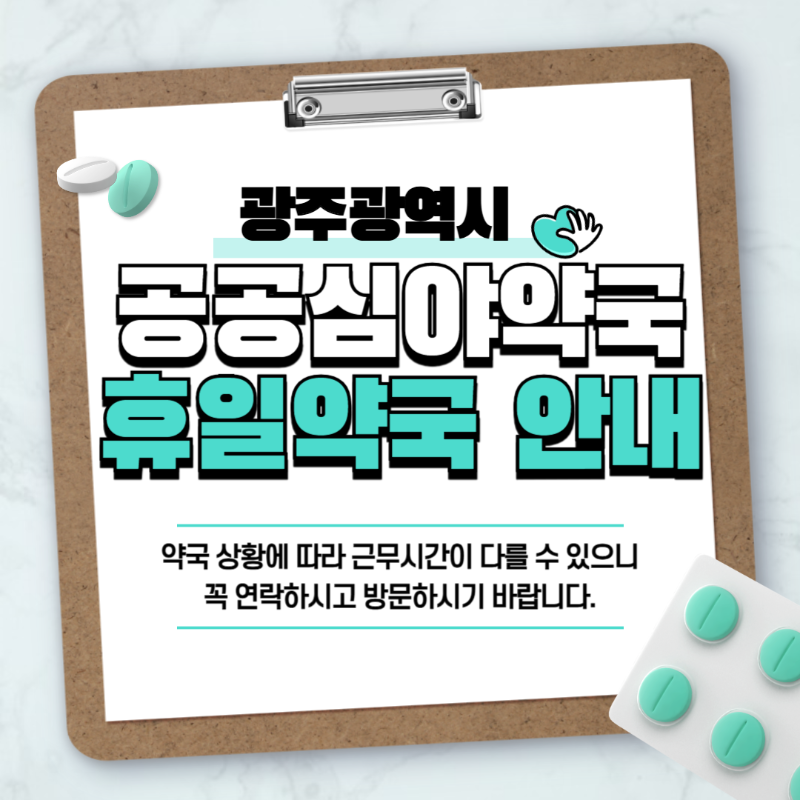 [광주] 24시 공공심야약국 ❘ 휴일지킴이약국 ❘ 주말명절약국 찾기 썸네일