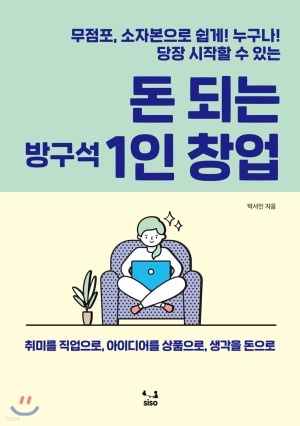 박서인-돈되는방구석1인창업