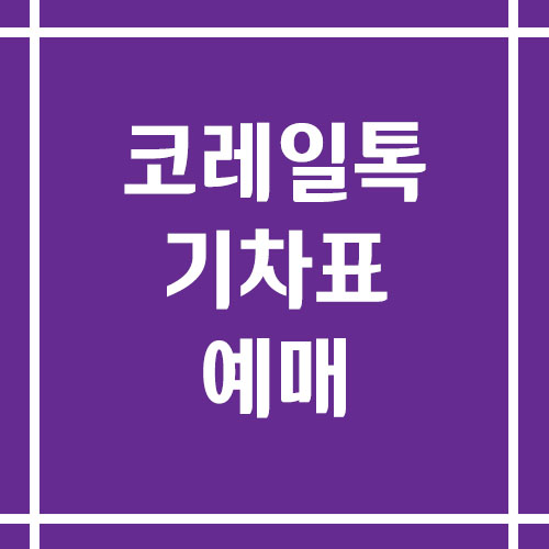 코레일 톡 앱으로 기차표 예매하기