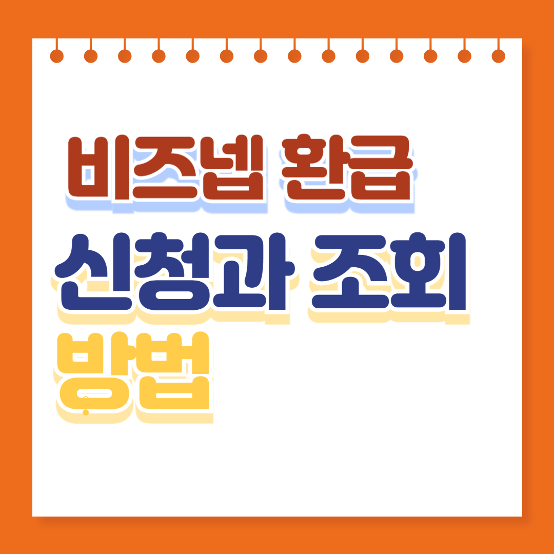 비즈넵 환급