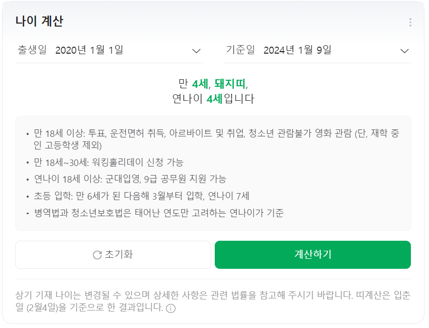 만나이 계산기