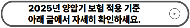 2025년 양압기 보험 적용 기준