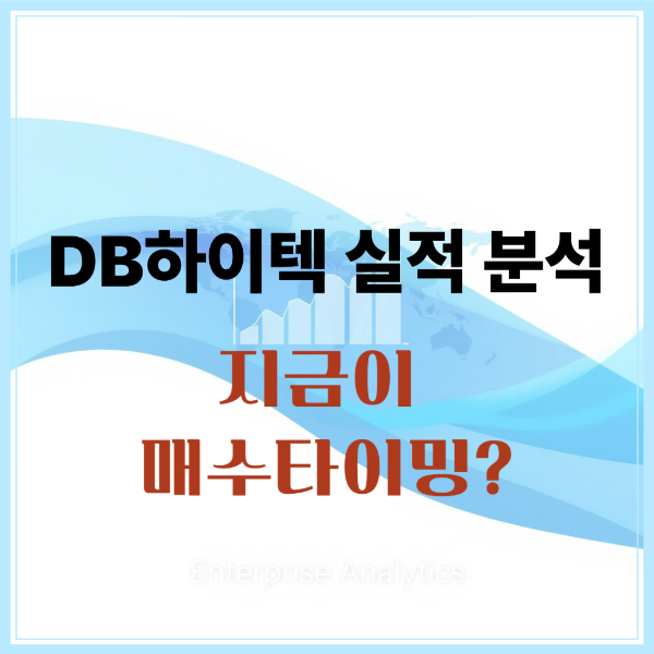 DB하이텍 실적 분석 반토체 업황과 주가 흐름, 지금이 매수타이밍 일까? 썸네일 이미지