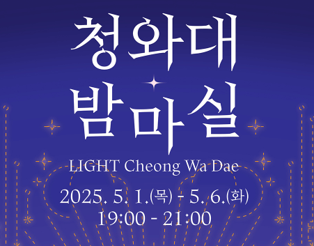 청와대 야간개방 예약 밤마실 정보