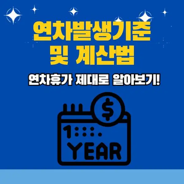 연차발생기준 및 계산법 총정리