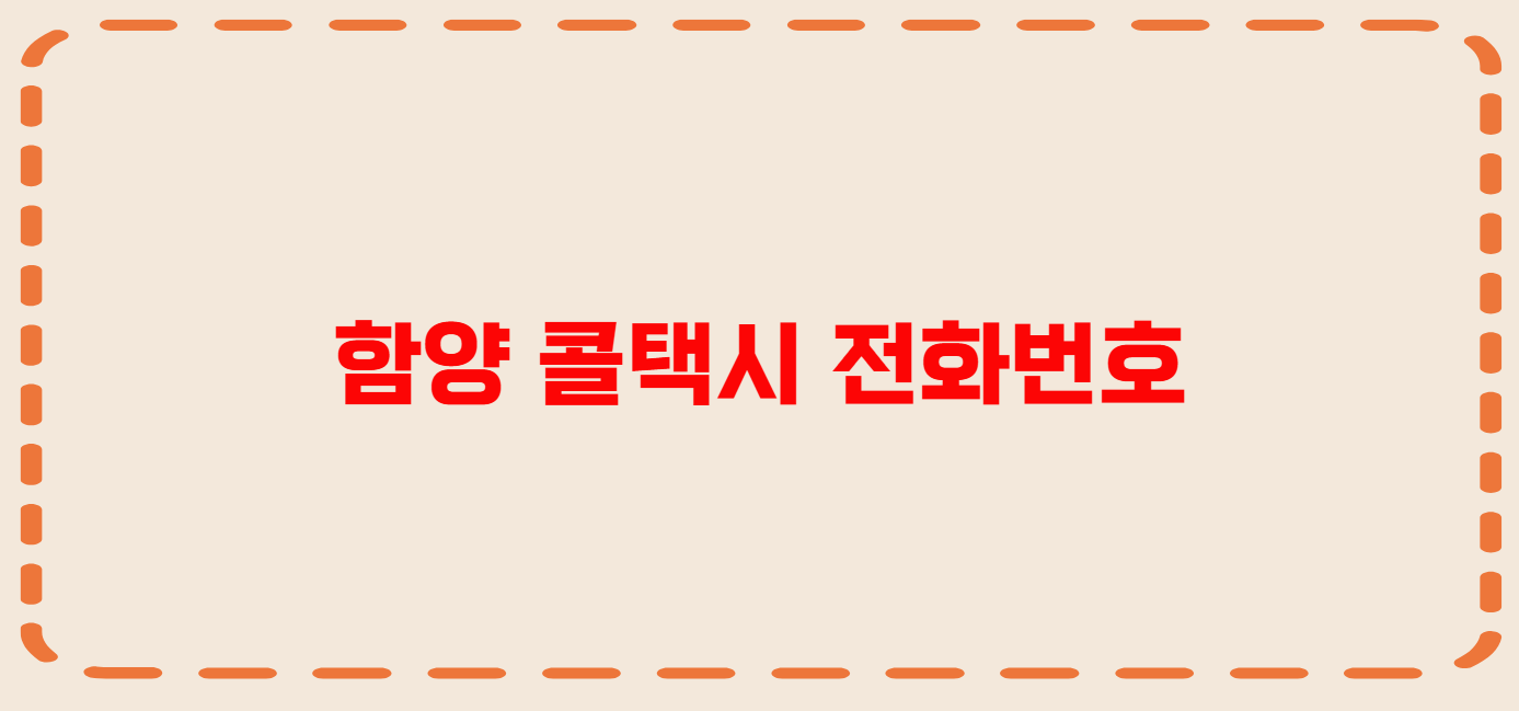 함양 콜택시 전화번호 이용꿀팁