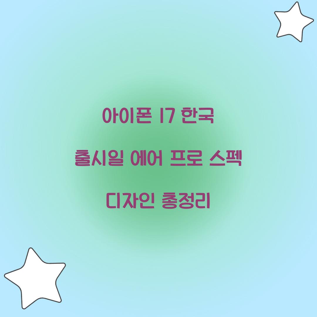 아이폰 17 한국 출시일