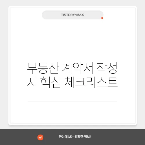 부동산 계약서 작성 시 핵심 체크리스트