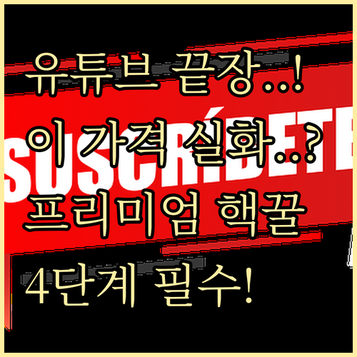 유튜브 라이트 종료 안드로이드 프리미..