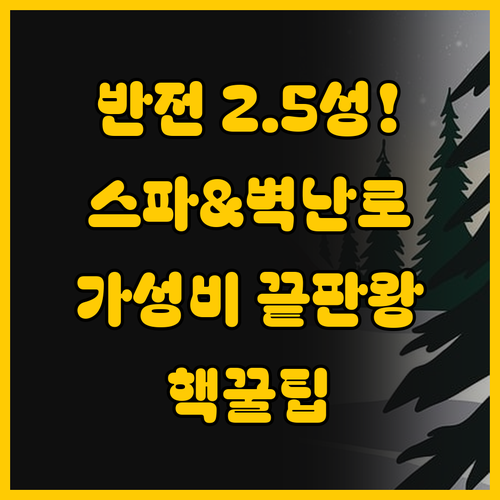 스파와 벽난로가 있는 호텔이 단돈 2..