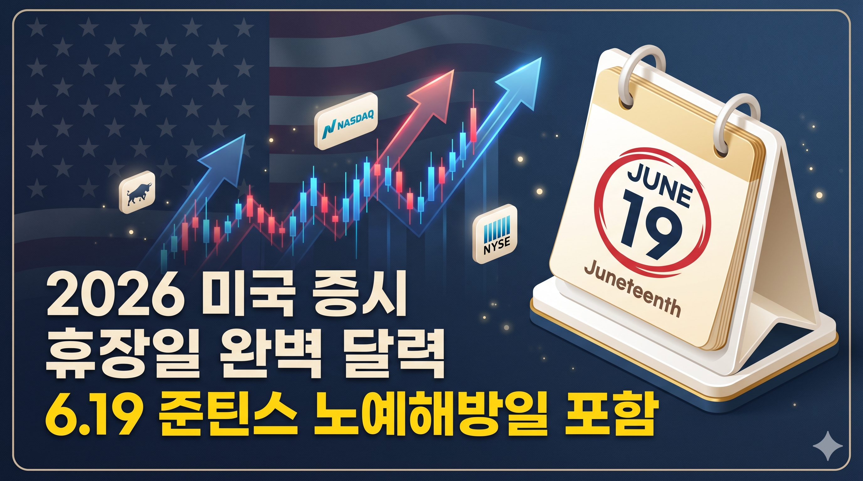 2026년 미국 증시 휴장일 전체 일정과 6월 19일 준틴스 노예해방일 휴장 안내 캘린더 이미지
