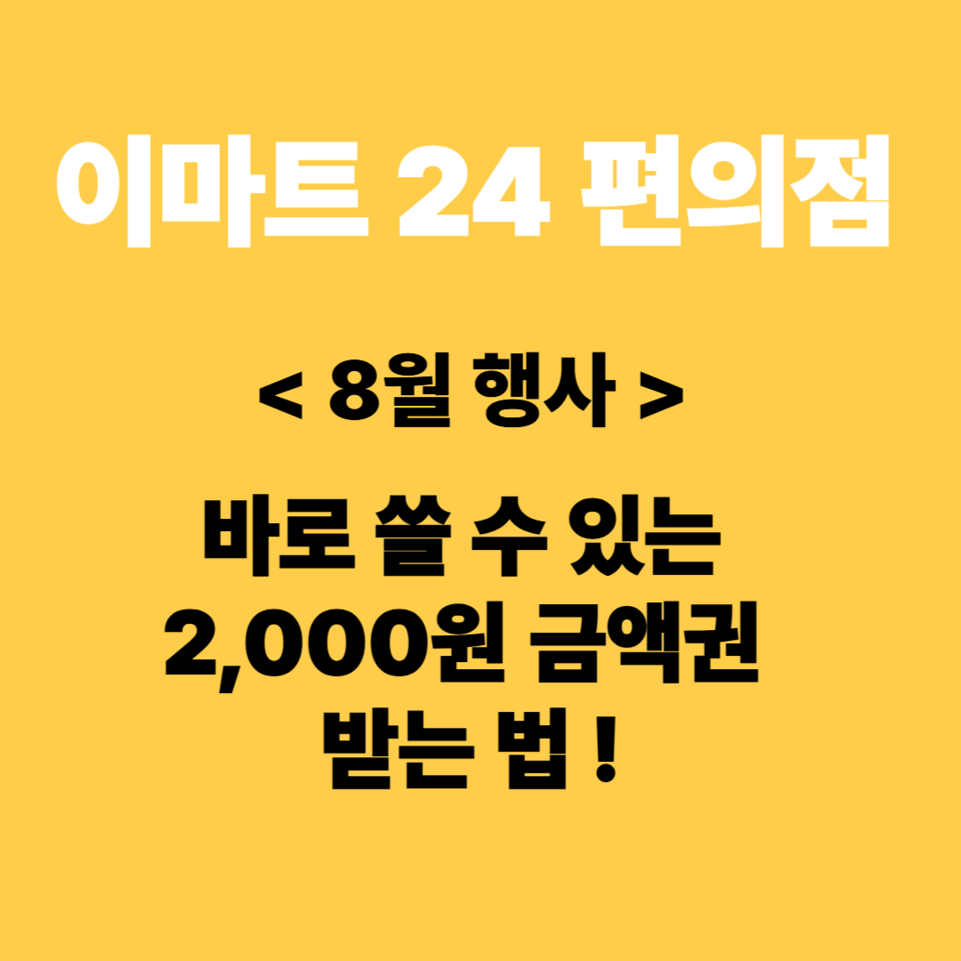 이마트 24 편의점 2,000원 금액권 받는 법