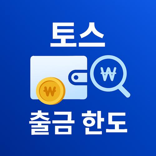 토스 출금 한도 섬네일