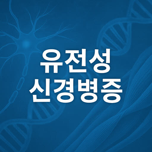 유전성 운동 및 감각 신경병증(HMSN, 샤르코-마리-투스병) 원인·증상·치료 가이드
