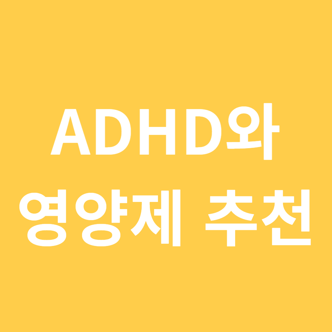 ADHD 관리에 도움되는 필수 영양제
