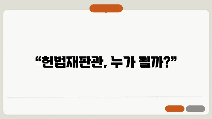 헌법재판관 후보 분석