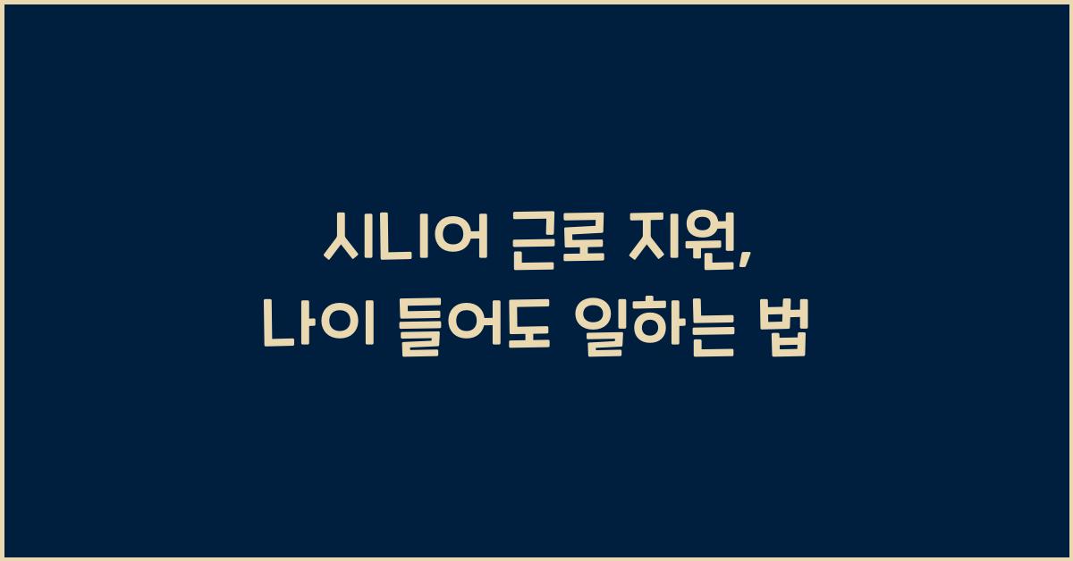 시니어 근로 지원