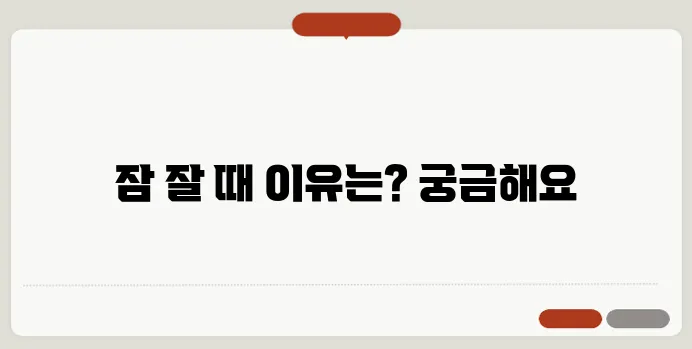 잘 때 이 가는 이유와 해결 방법