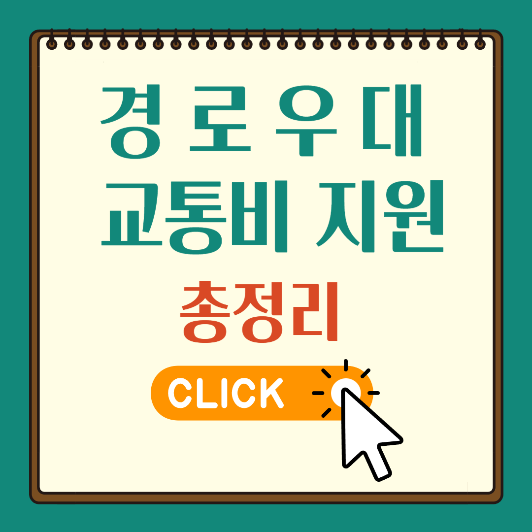 경로우대 교통비 지원