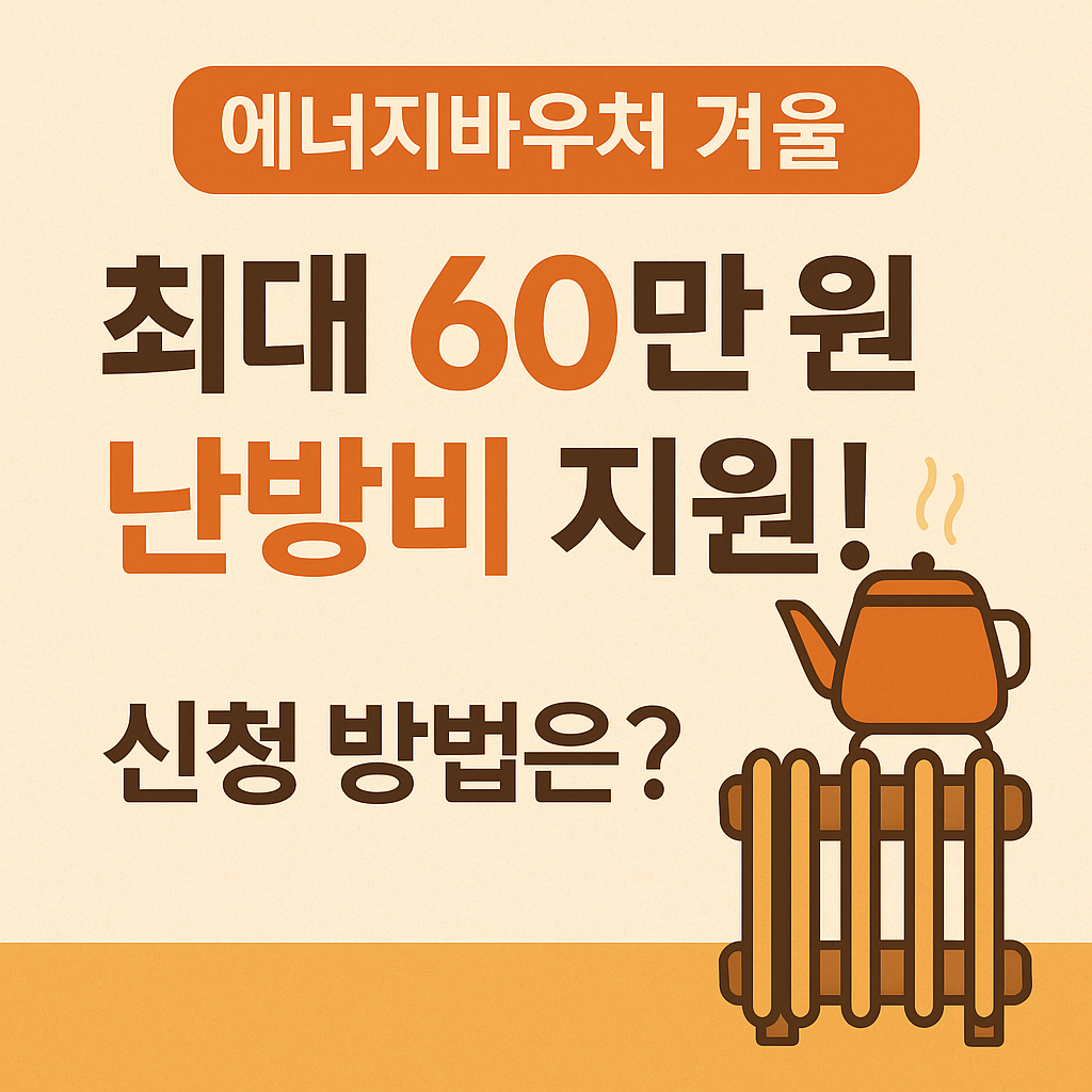 에너지바우처 겨울 난방비 지원