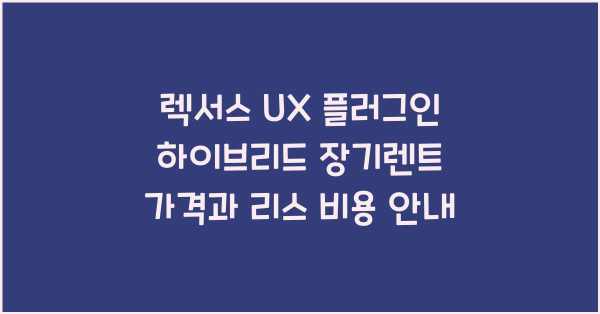 렉서스 UX 플러그인 하이브리드 장기렌트 가격, 리스 비용