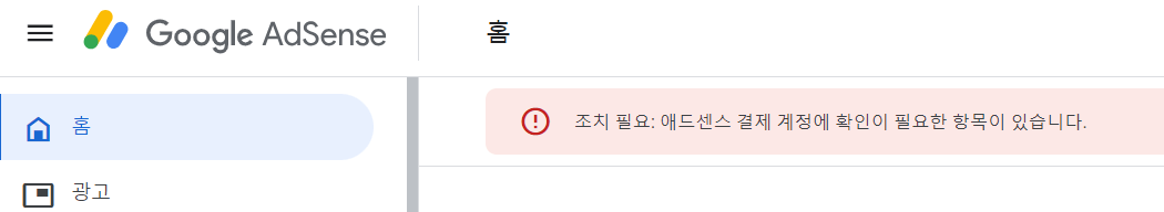 구글 애드센스 지급 보류 결제 수단 등록
