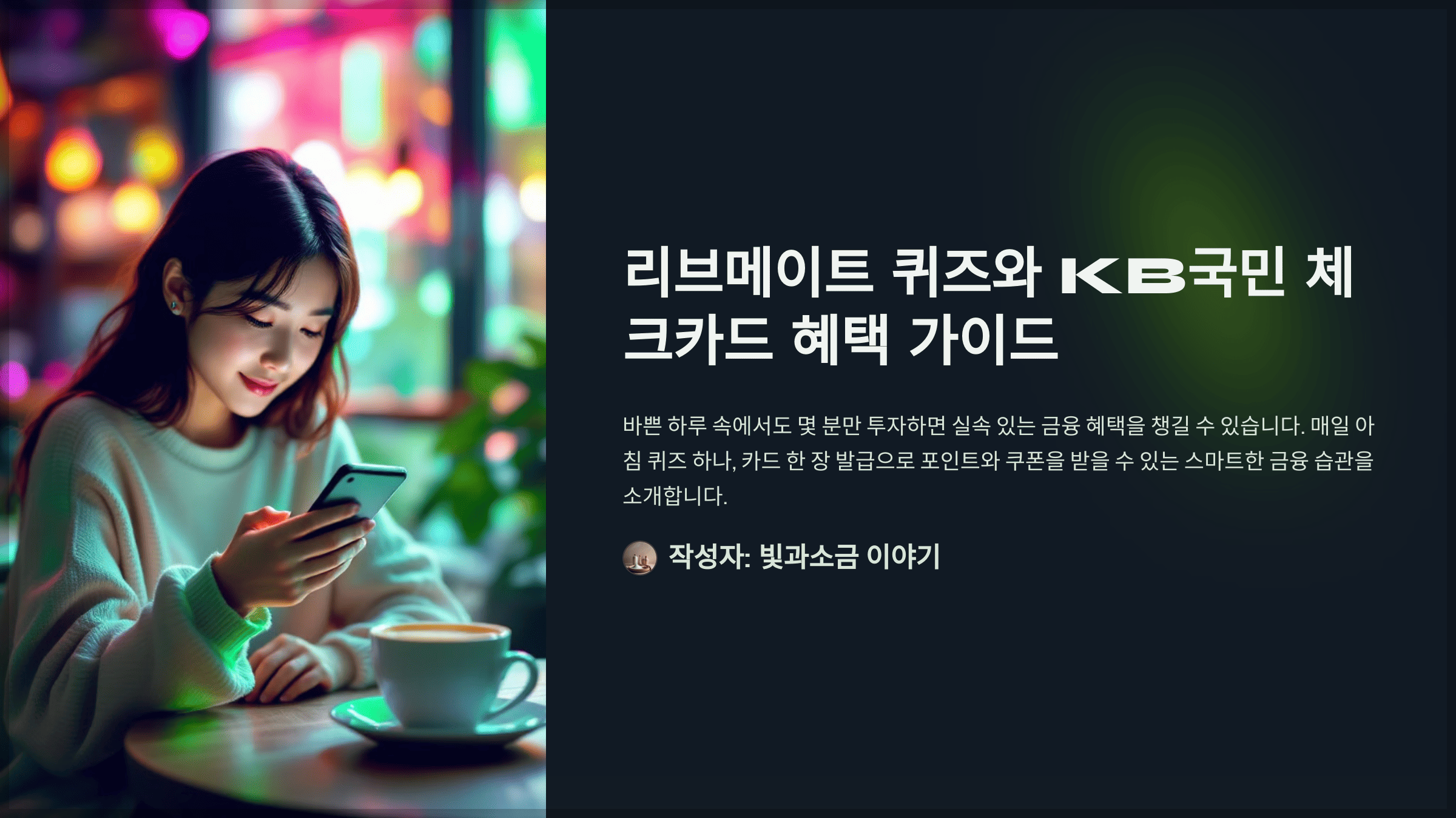 리브메이트 퀴즈와 KB국민 체크카드 혜택 가이드